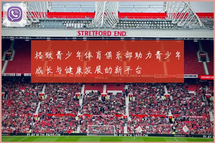 格致青少年体育俱乐部助力青少年成长与健康发展的新平台