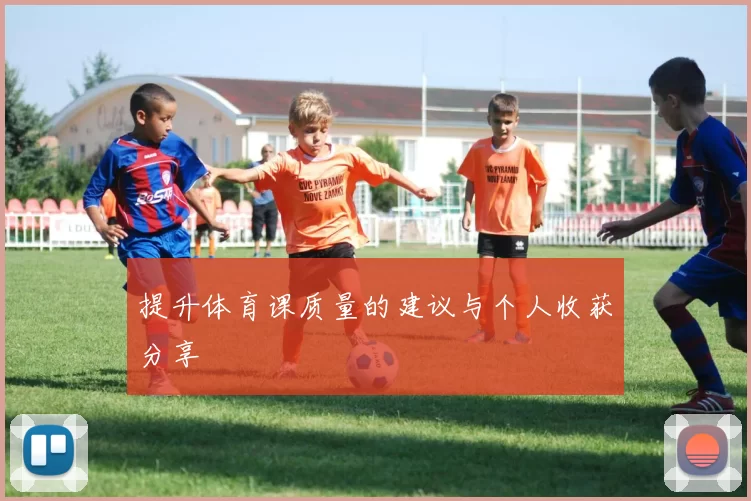 提升体育课质量的建议与个人收获分享