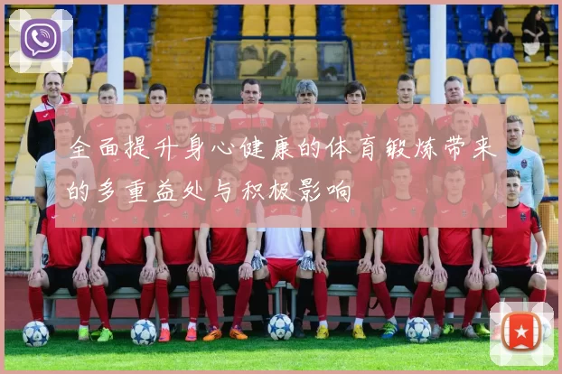 全面提升身心健康的体育锻炼带来的多重益处与积极影响