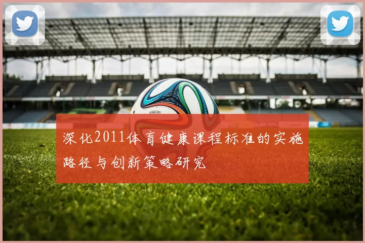 深化2011体育健康课程标准的实施路径与创新策略研究